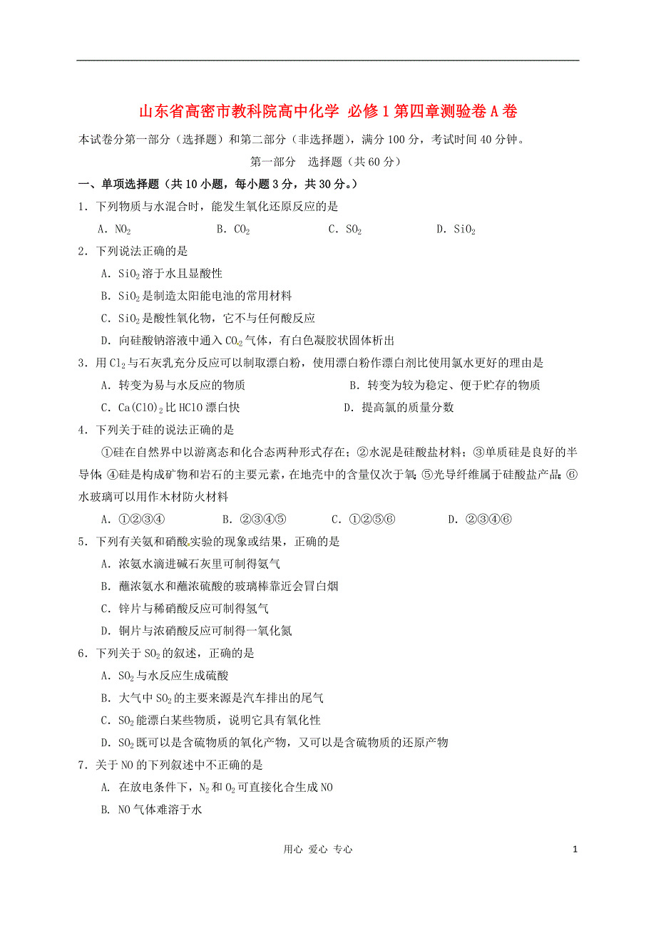 山东高密教科院高中化学 第四章测验卷A卷 必修1.doc_第1页