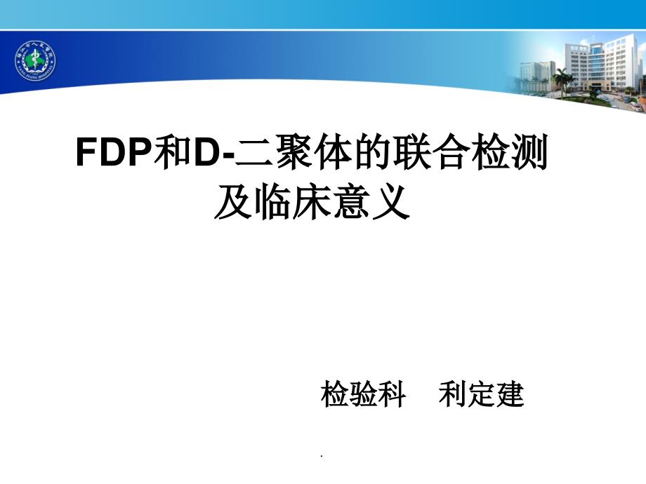 FDP和D-二聚体的联合检测及临床意义_第1页