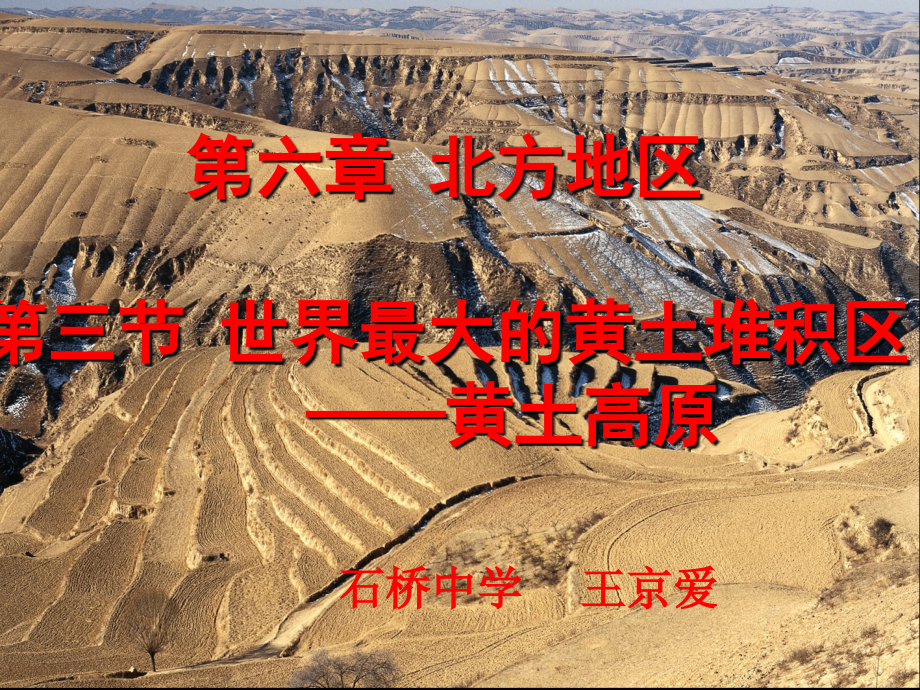 第三节-世界最大的黄土堆积区—黄土高原知识讲解_第1页