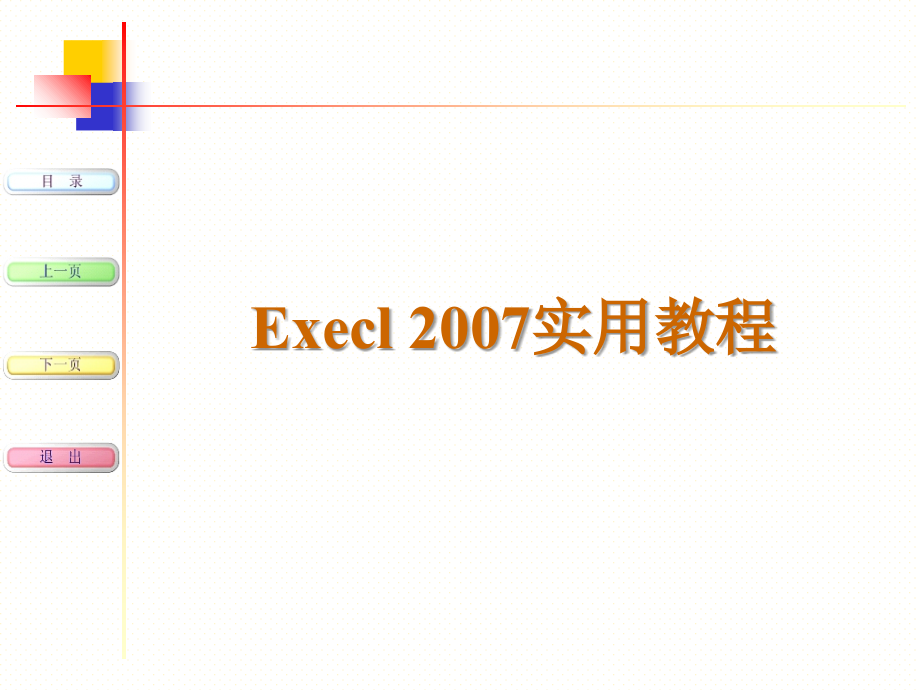 Excel2007教程(强烈推荐)幻灯片课件_第1页