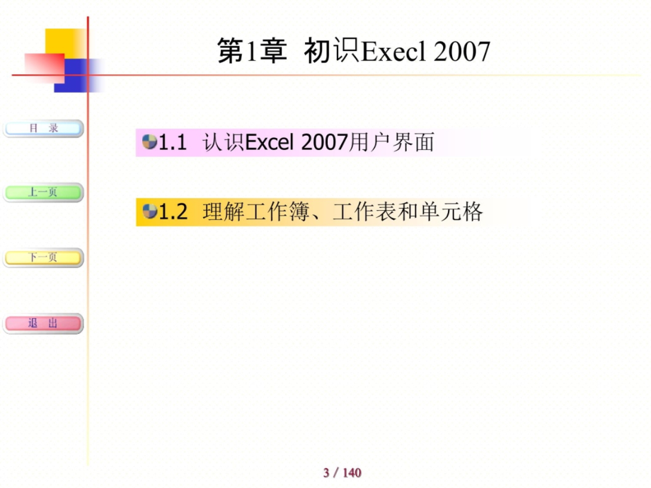 Excel2007教程(强烈推荐)幻灯片课件_第3页