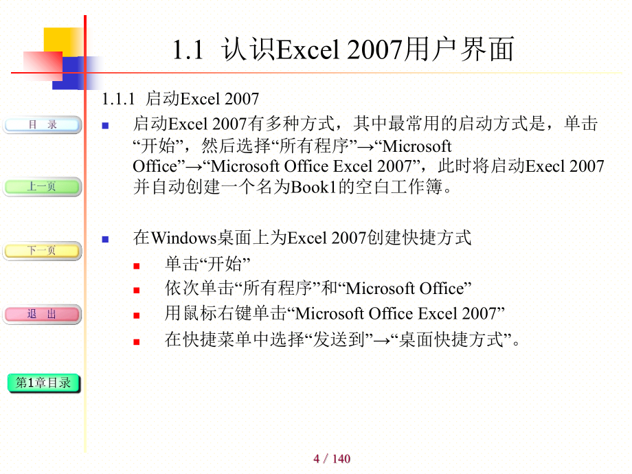 Excel2007教程(强烈推荐)幻灯片课件_第4页