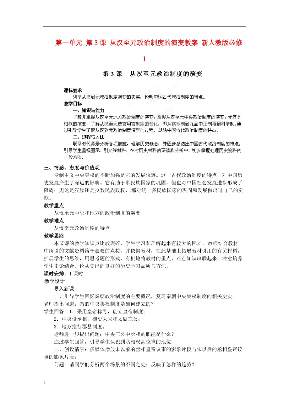 第3课从汉至元政治制度的演变教案资料教程_第1页