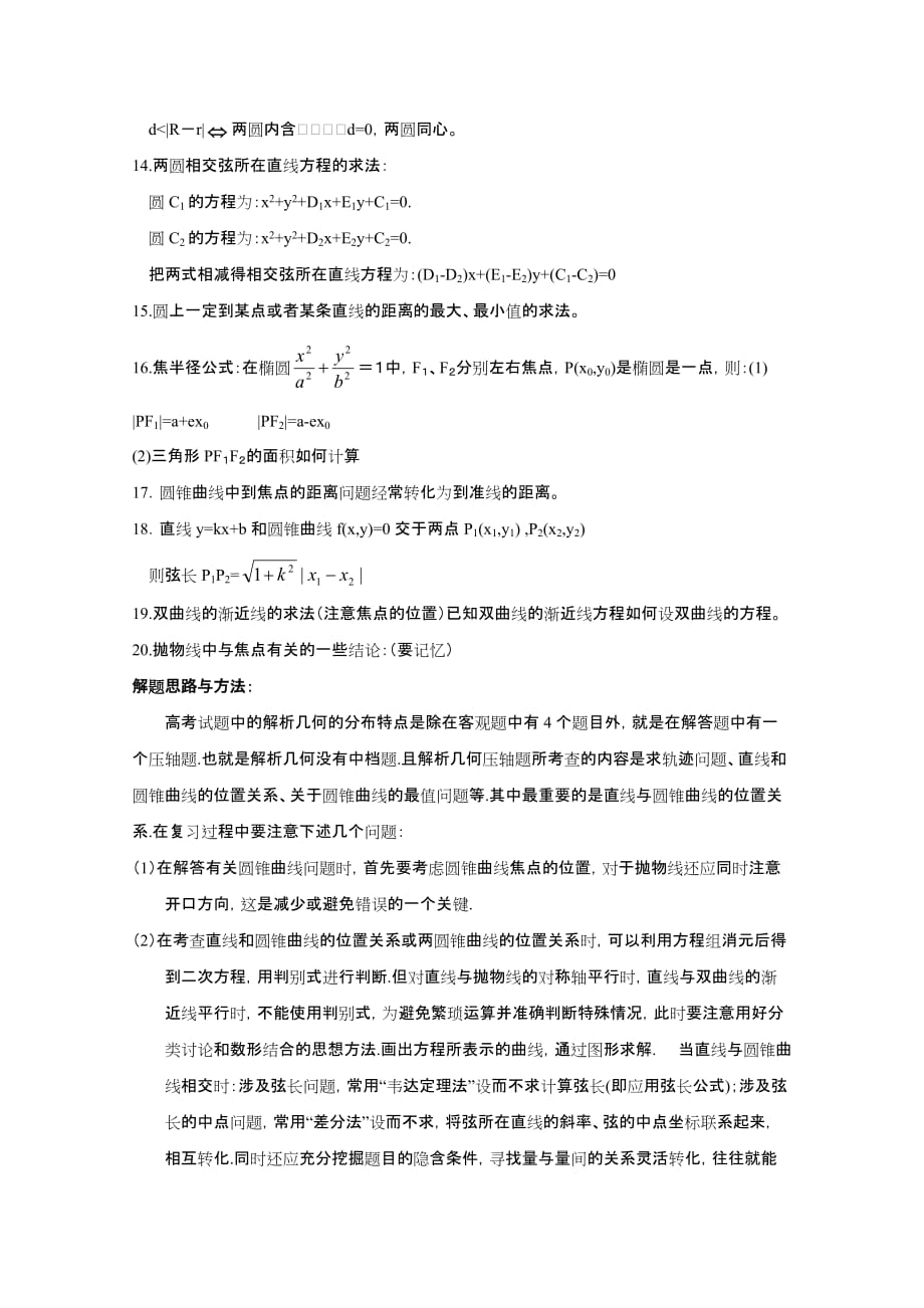 高三数学基础知识剖析 平面解析几何.doc_第4页