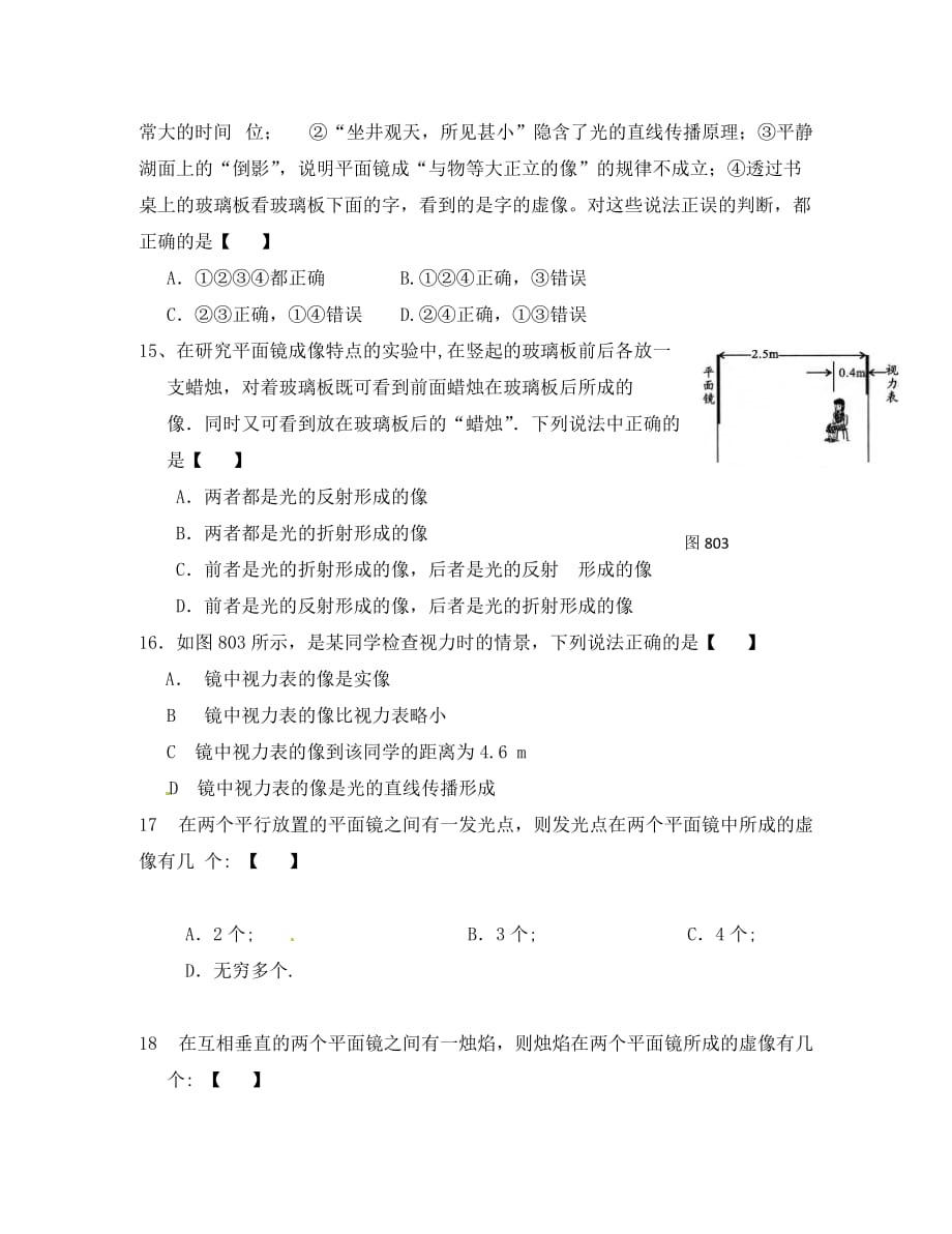 湖北省天门市蒋湖中学八年级物理上册 4.3 平面镜成像试题（无答案）（新版）新人教版（通用）_第3页