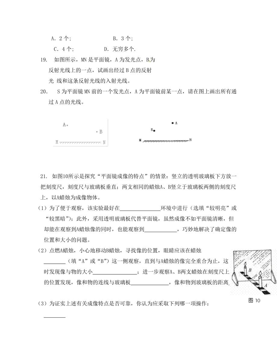 湖北省天门市蒋湖中学八年级物理上册 4.3 平面镜成像试题（无答案）（新版）新人教版（通用）_第4页