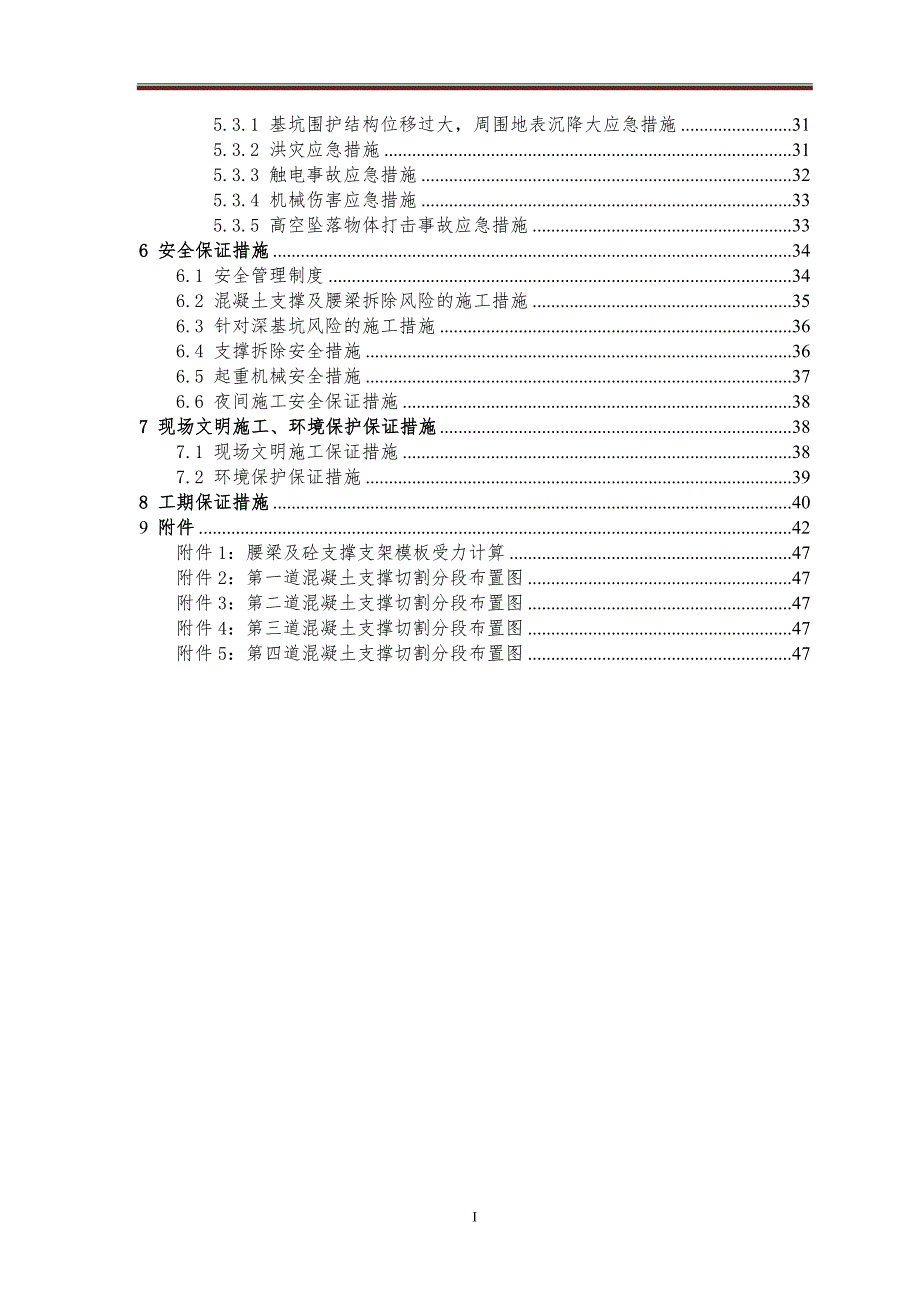 （建筑工程管理）混凝土支撑拆除施工方案_第2页