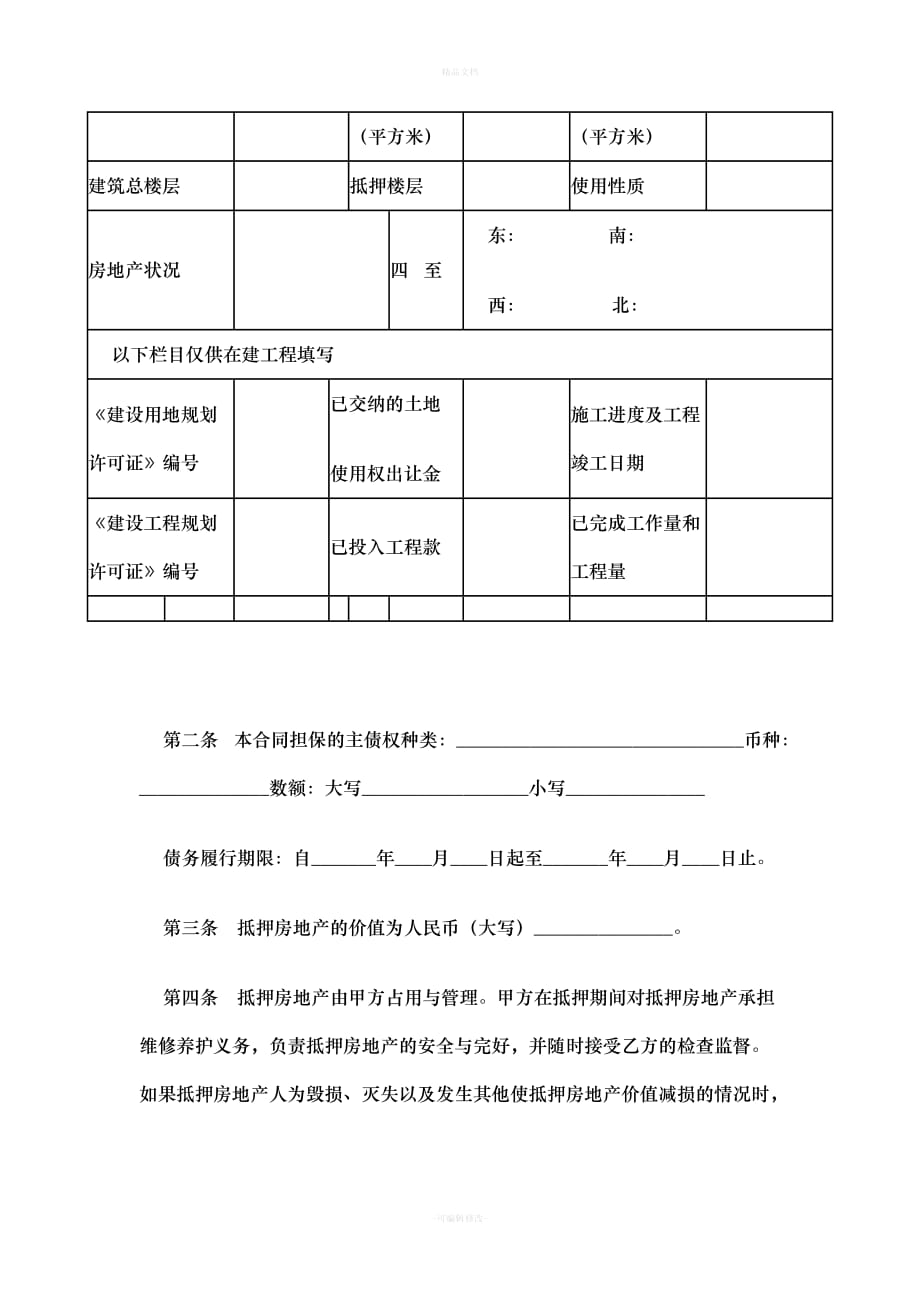 房屋抵押合同(范本)（律师修正版）_第2页