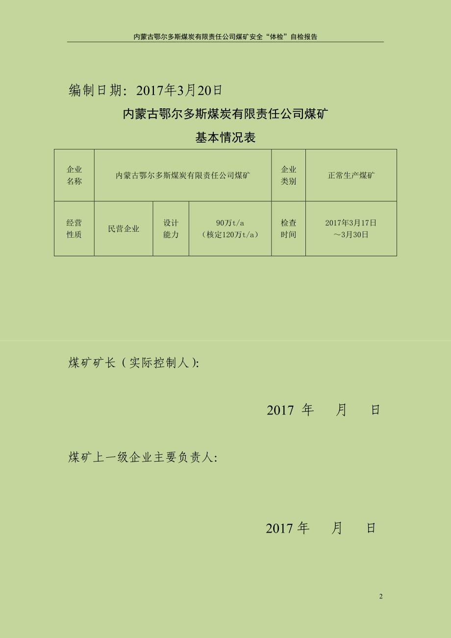 （冶金行业）内蒙古鄂尔多斯煤炭有限责任公司煤矿安全体检自检报告(最终版)_第2页