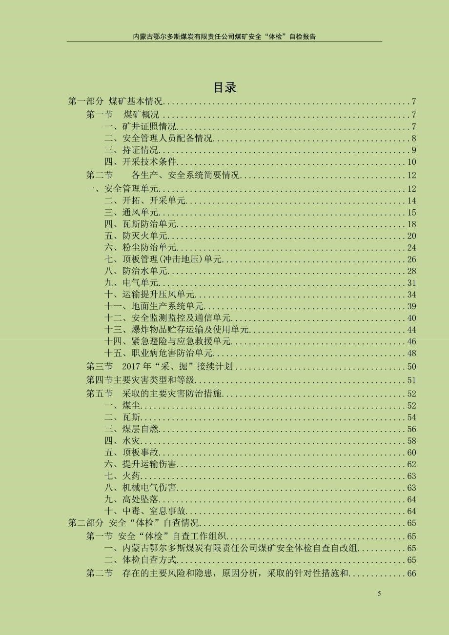 （冶金行业）内蒙古鄂尔多斯煤炭有限责任公司煤矿安全体检自检报告(最终版)_第5页