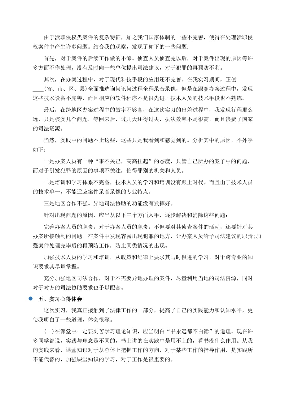 实习报告：关于检察院反渎职侵权处实习报告_第3页