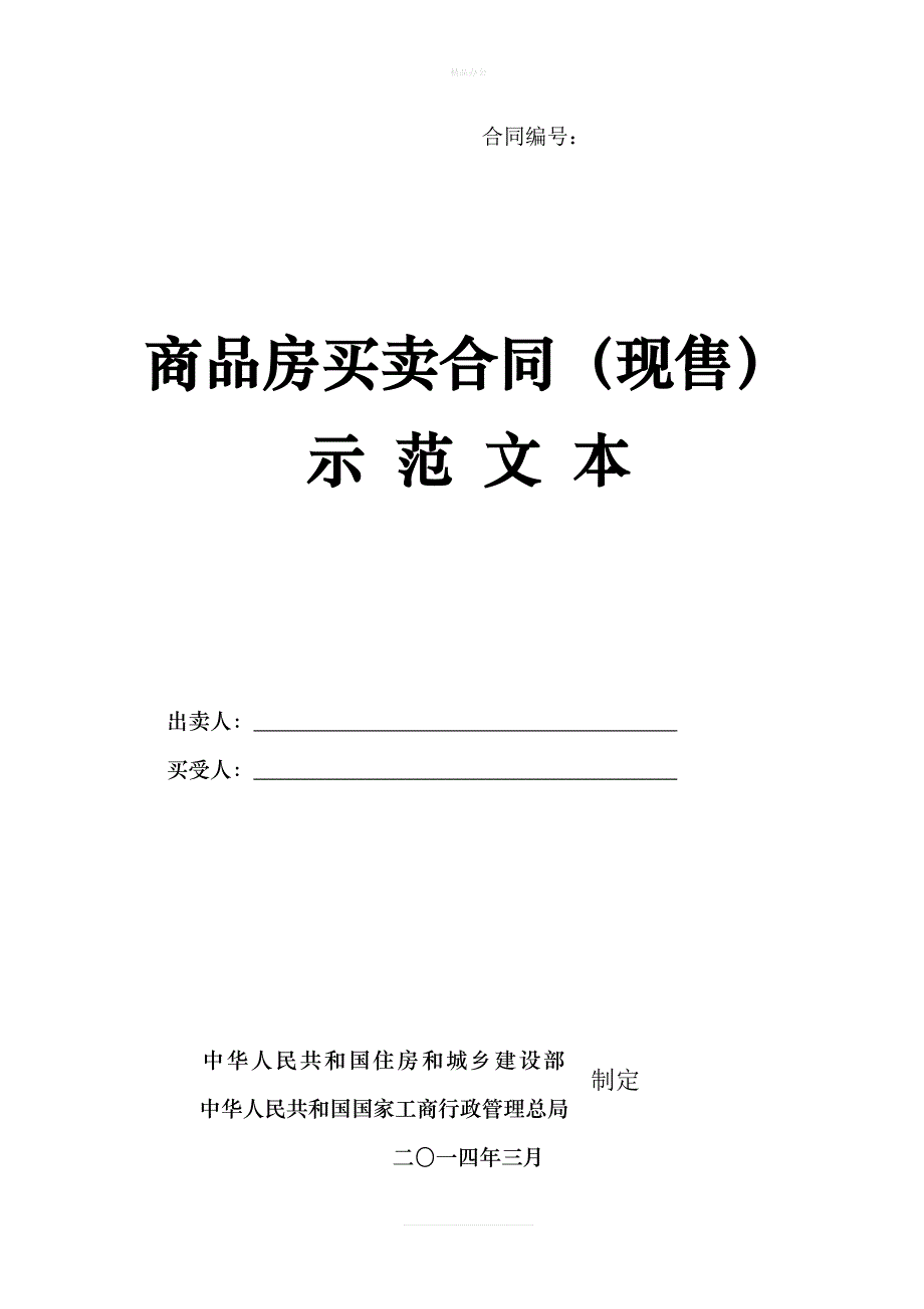 商品房买卖合同(预售)示范文本（律师修正版）_第1页