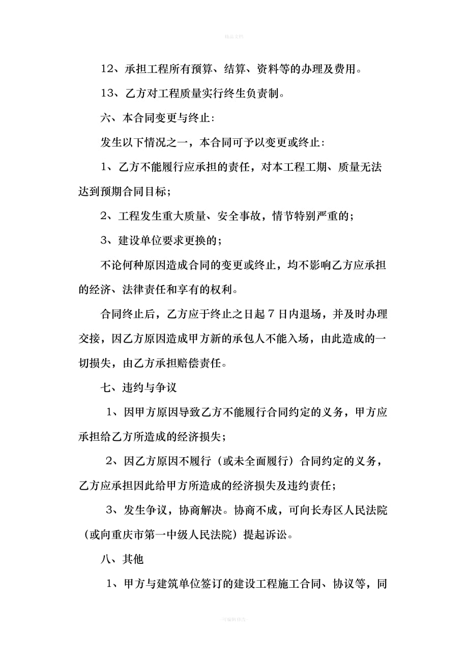 项目分包经济合同（律师修正版）_第4页