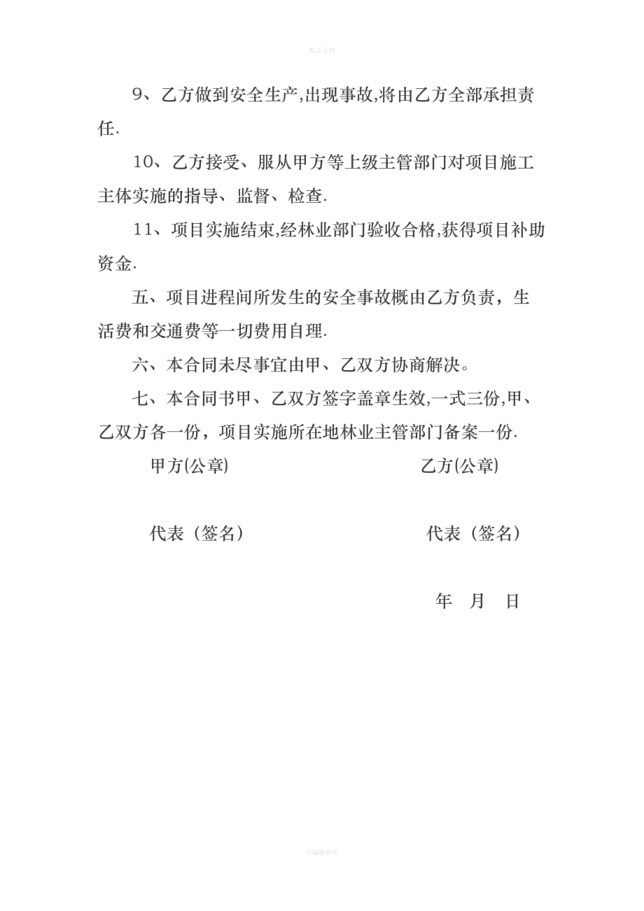 森林防火阻隔系统建设合同（律师修正版）_第4页