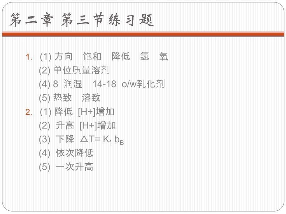 工程化学基础课后习题答案说课材料_第5页