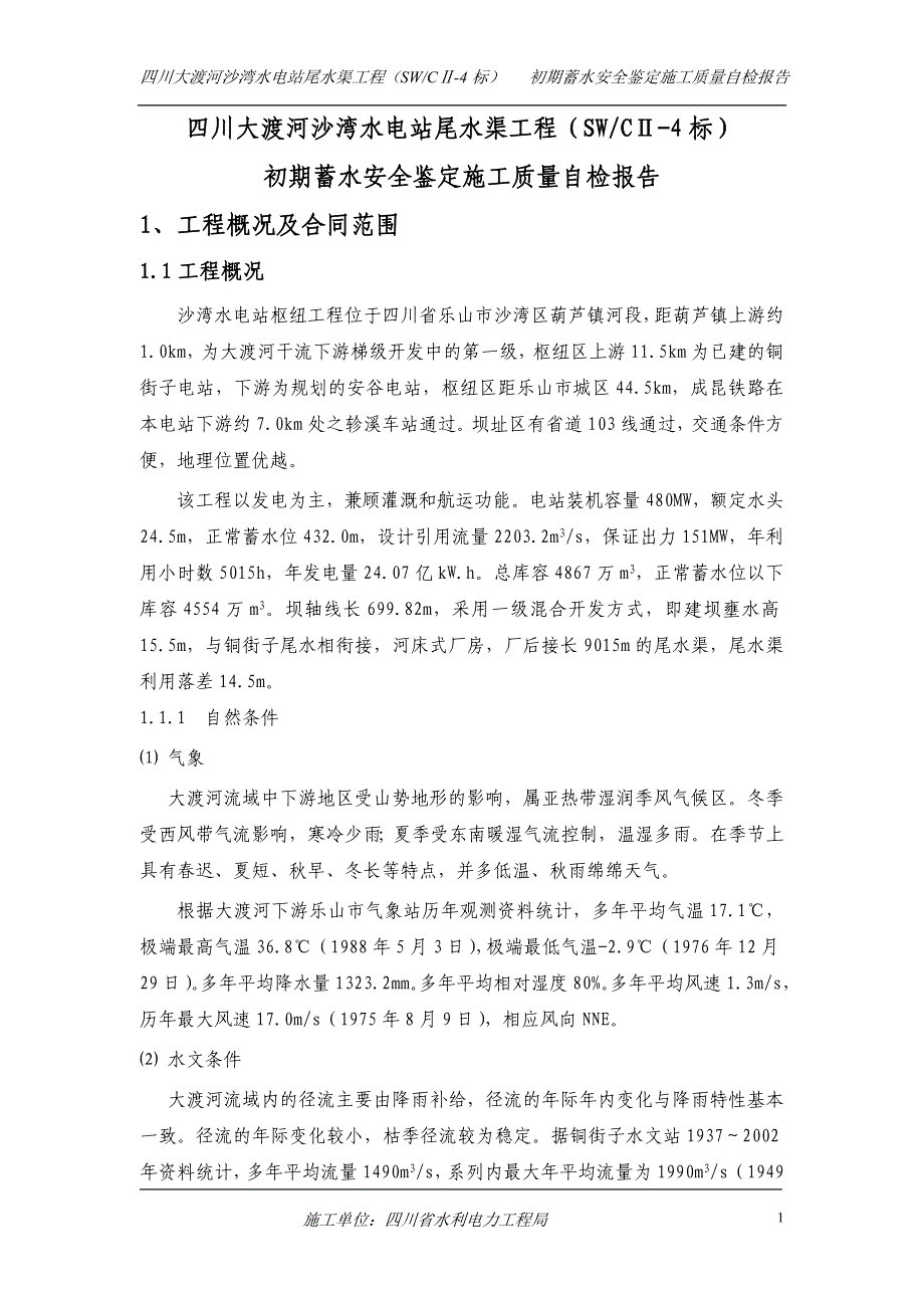 （建筑工程安全）四川大渡河沙湾水电站尾水渠工程初期蓄水安全鉴定施工自检报告_第1页