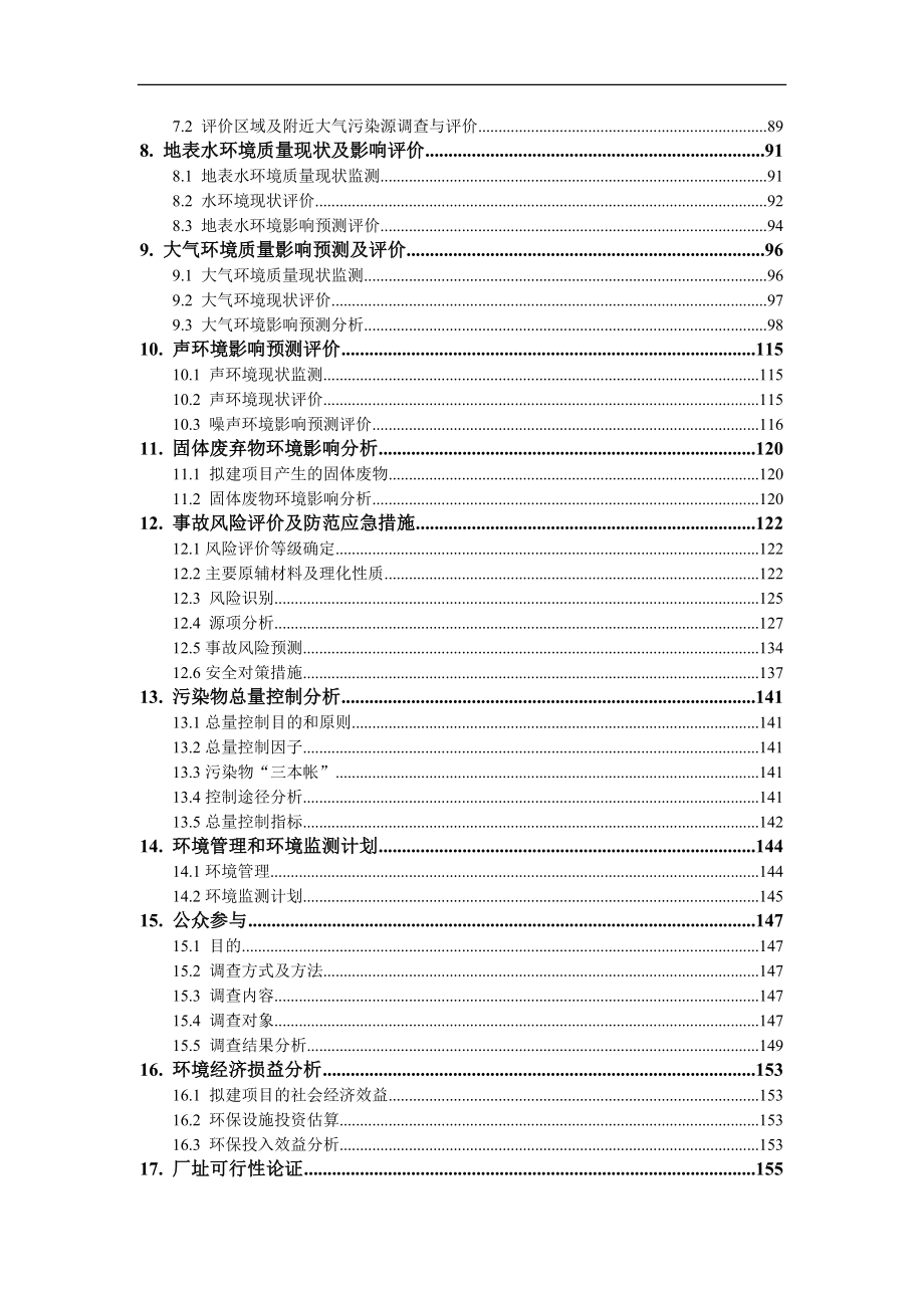 （项目管理）延胡索酸泰妙菌素项目污水处理工程环境影响评价_第3页