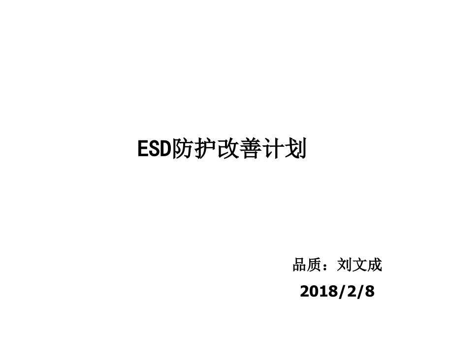 ESD防护改善计划_第1页