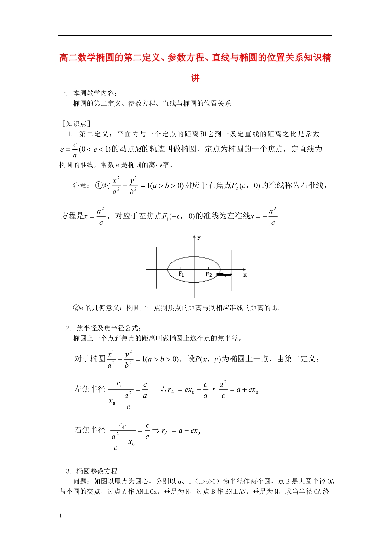 高二数学椭圆的第二定义研究报告_第1页