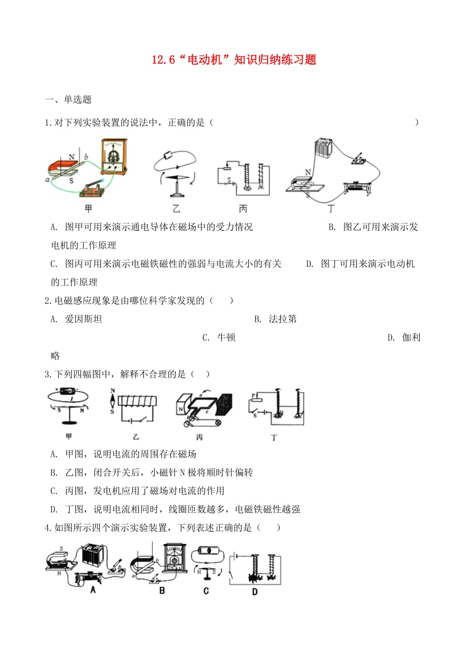 九年级物理全册 12.6 电动机知识归纳练习题（无答案） 北京课改版（通用）_第1页