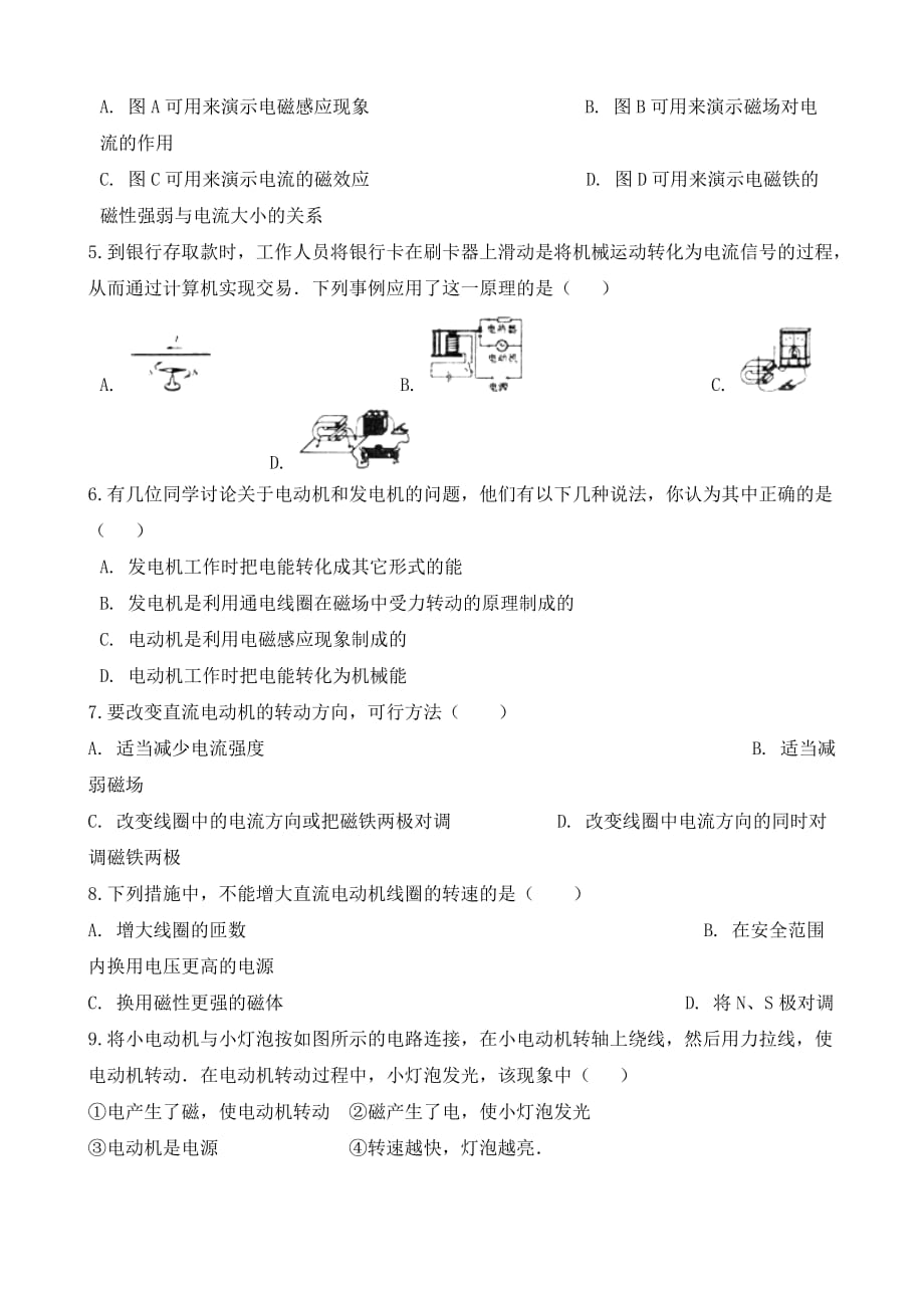 九年级物理全册 12.6 电动机知识归纳练习题（无答案） 北京课改版（通用）_第2页