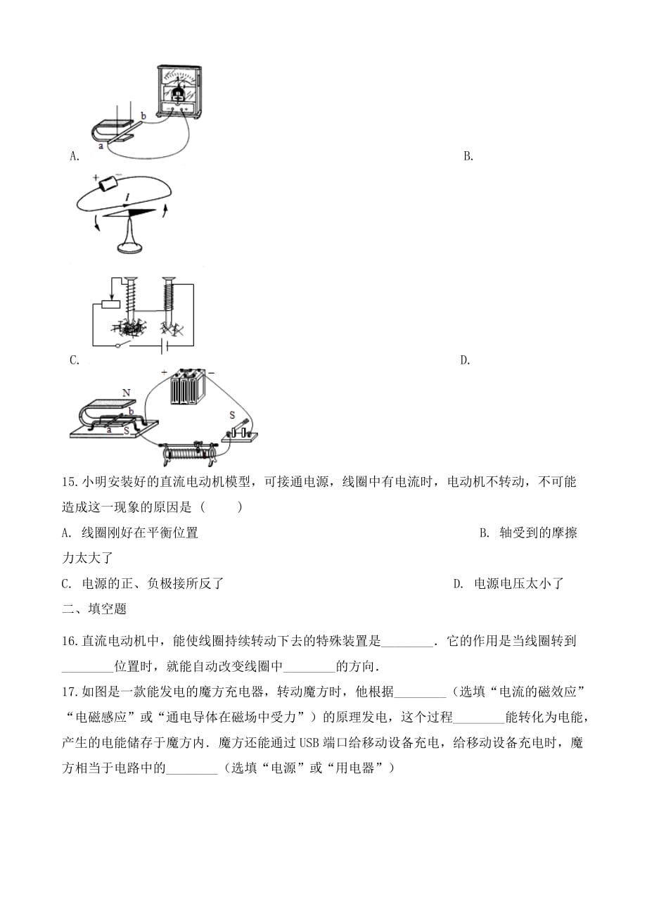 九年级物理全册 12.6 电动机知识归纳练习题（无答案） 北京课改版（通用）_第4页