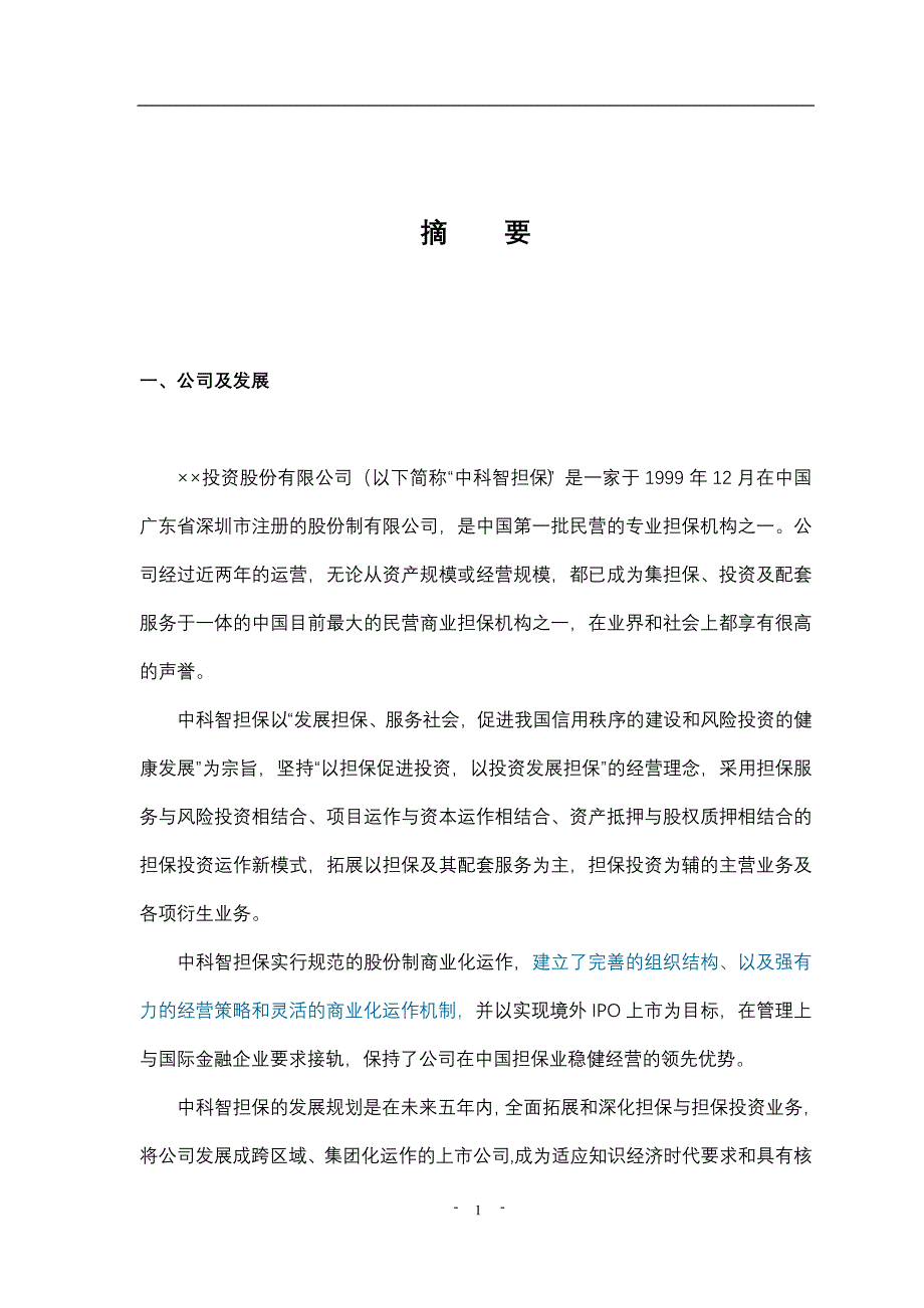 （商业计划书）投资股份公司商业计划书_第2页