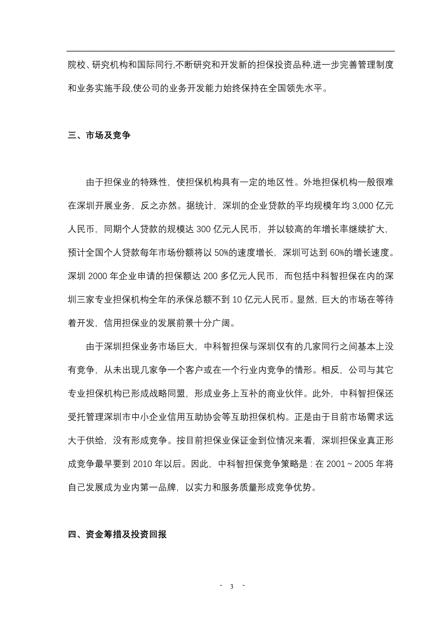 （商业计划书）投资股份公司商业计划书_第4页