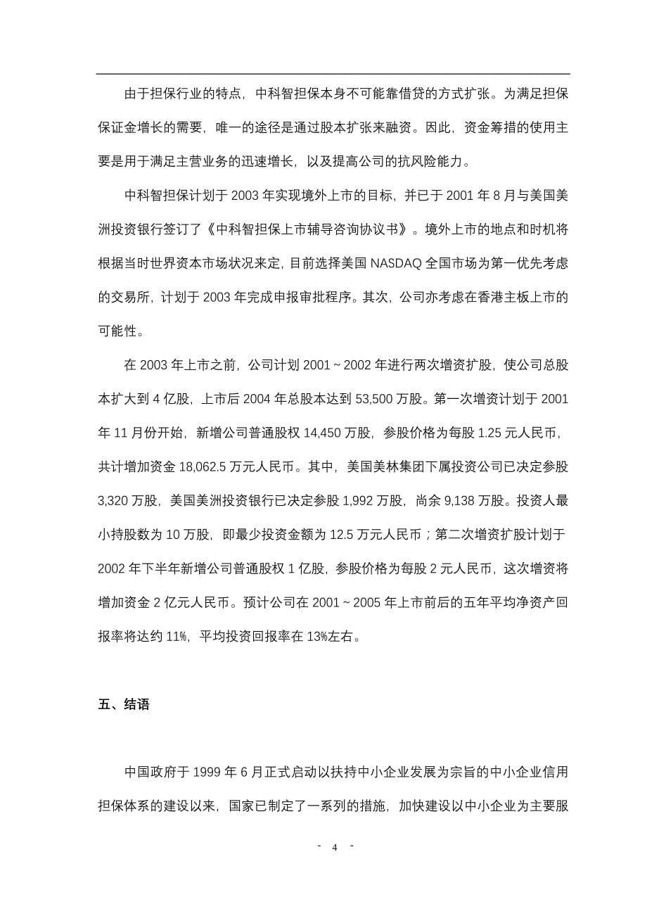 （商业计划书）投资股份公司商业计划书_第5页