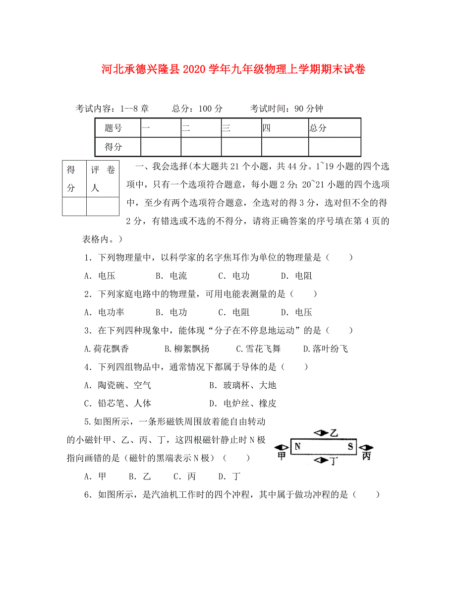 河北承德兴隆县2020学年九年级物理上学期期末试卷_第1页