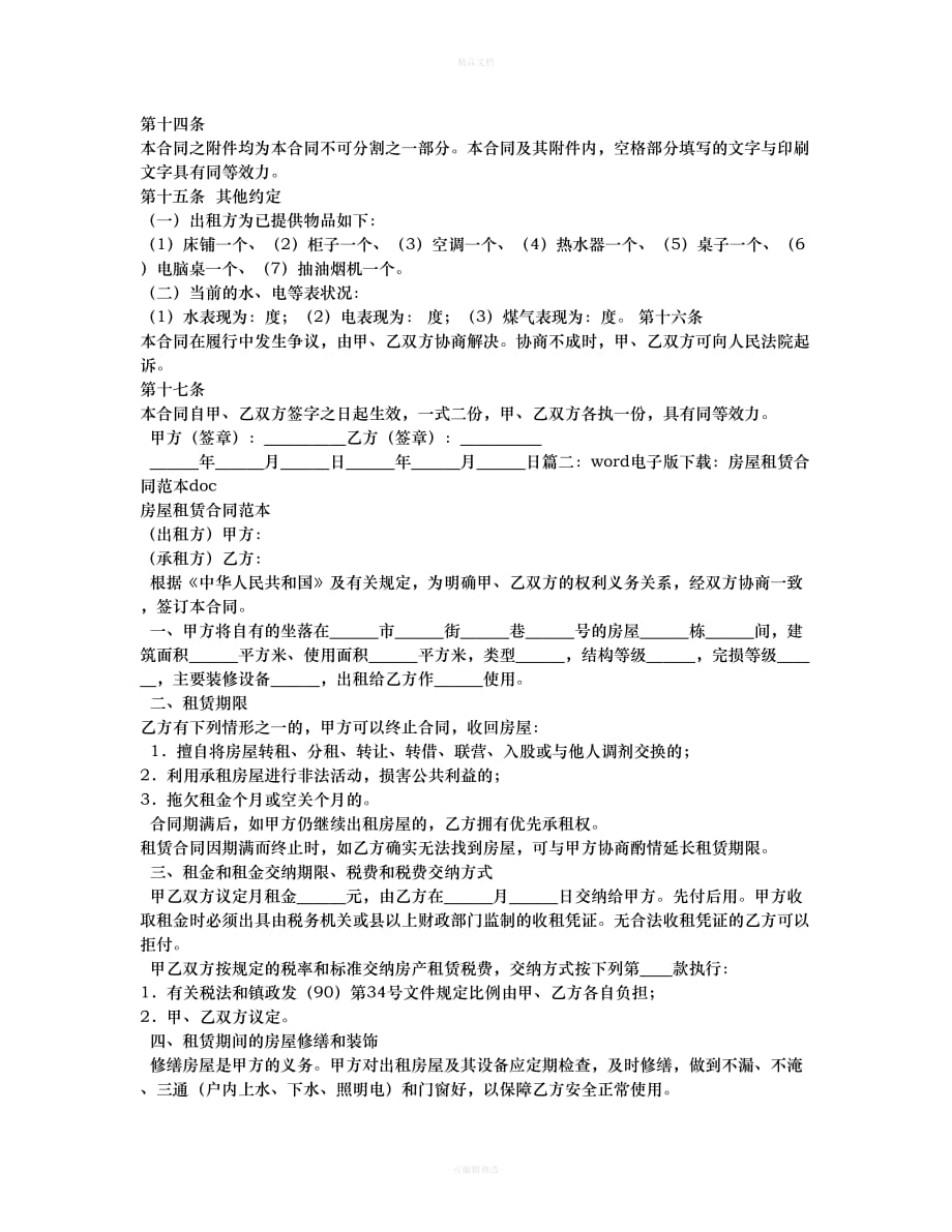 租房合同范本WORD文档（律师修正版）_第2页