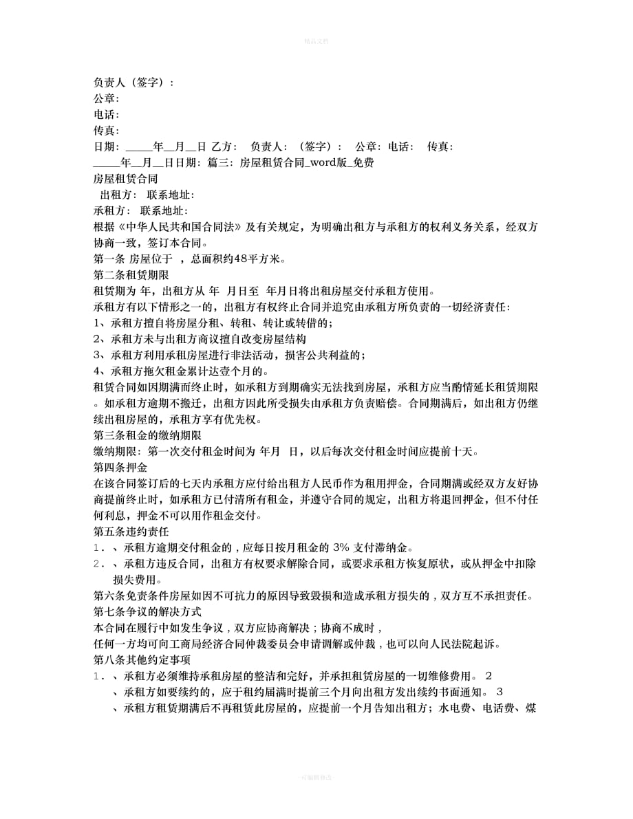 租房合同范本WORD文档（律师修正版）_第4页