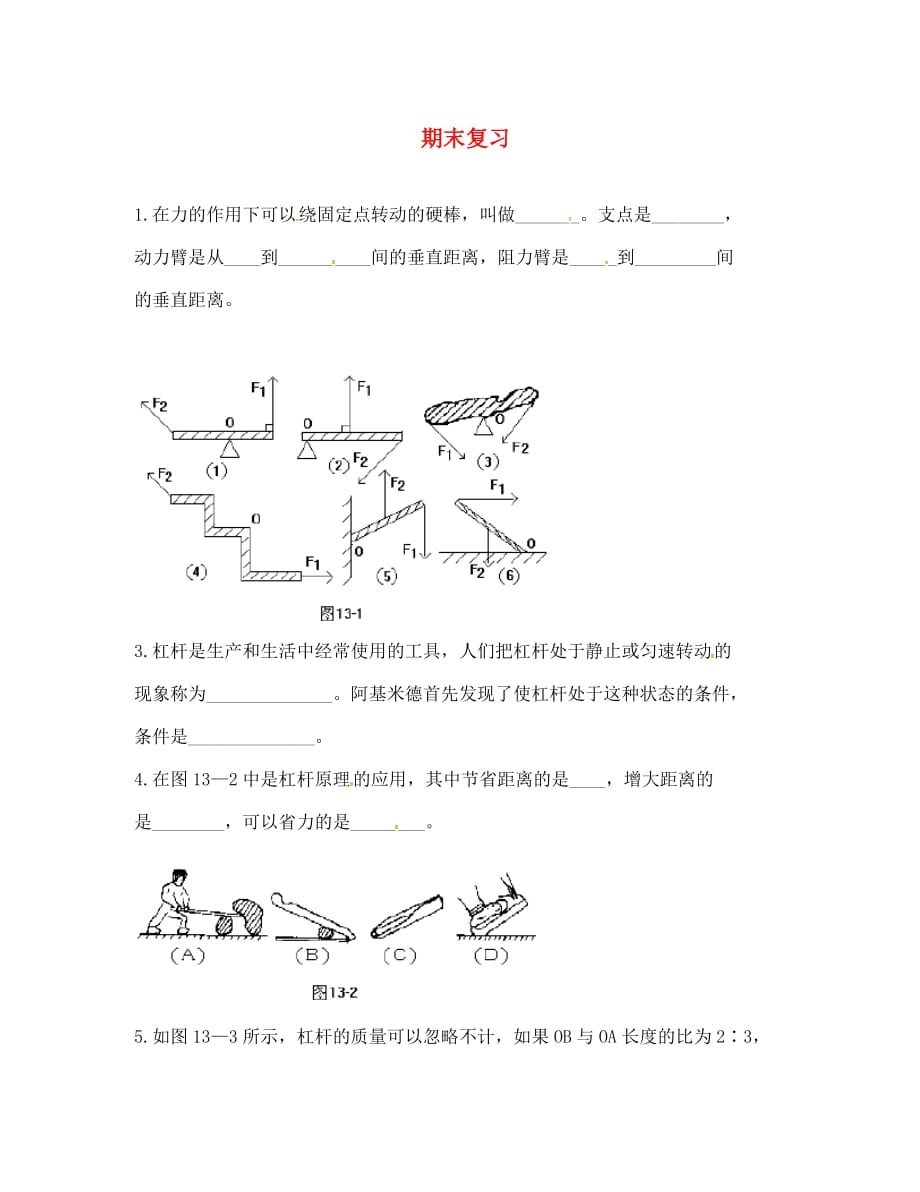 辽宁省灯塔市八年级物理下册 期末复习1（无答案）（新版）北师大版（通用）_第1页