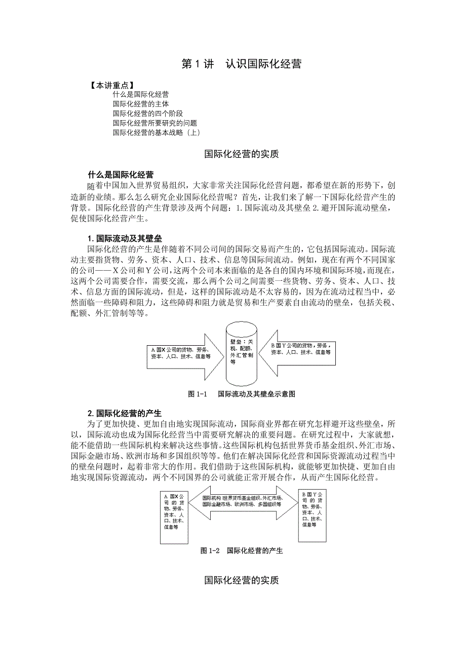 （经营管理）时代光华课件企业国际化经营_第1页