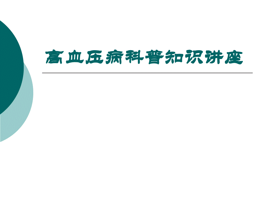 高血压病科普知识讲座---老年大学讲义教学文稿_第1页