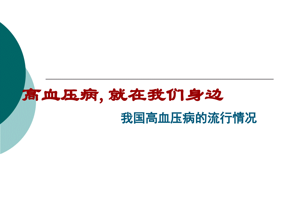 高血压病科普知识讲座---老年大学讲义教学文稿_第4页