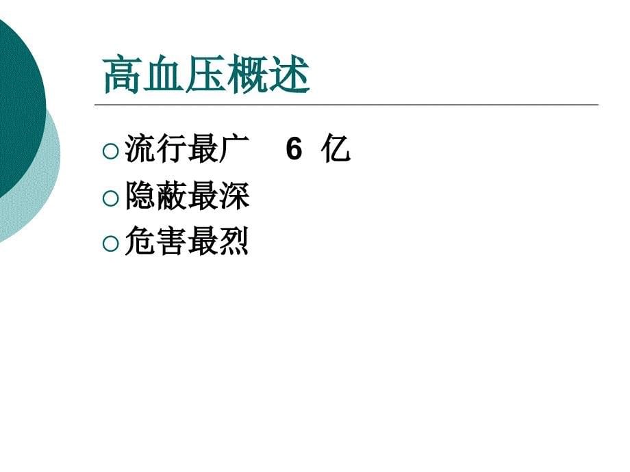 高血压病科普知识讲座---老年大学讲义教学文稿_第5页