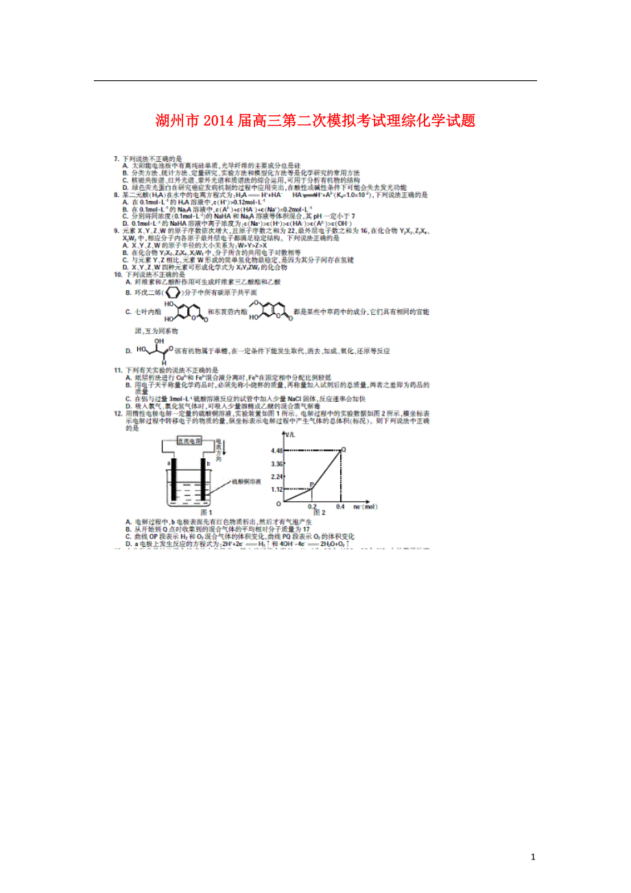 浙江湖州高三理综化学部分第二次教学质量检测湖州二模.doc_第1页