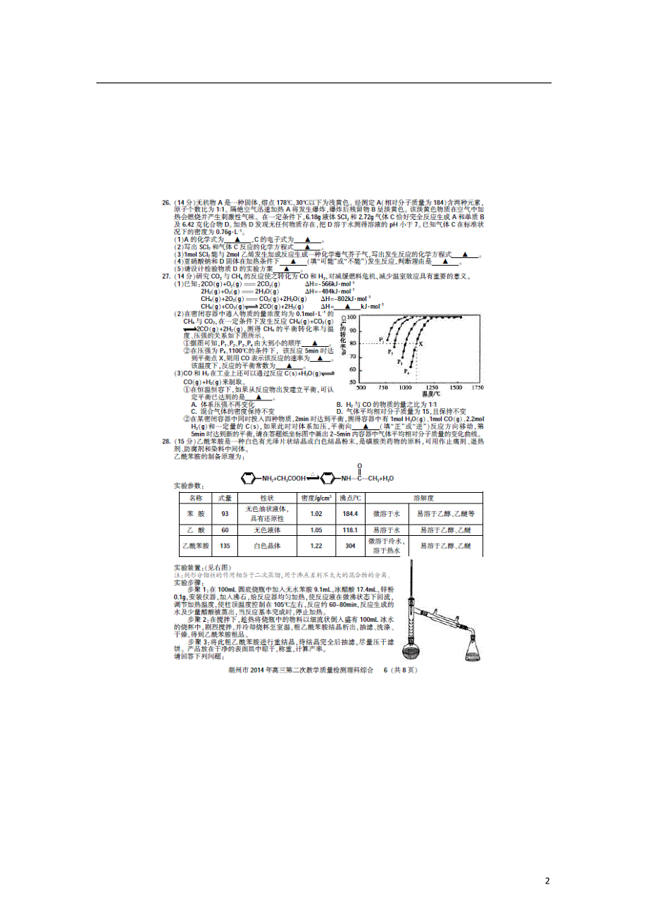 浙江湖州高三理综化学部分第二次教学质量检测湖州二模.doc_第2页