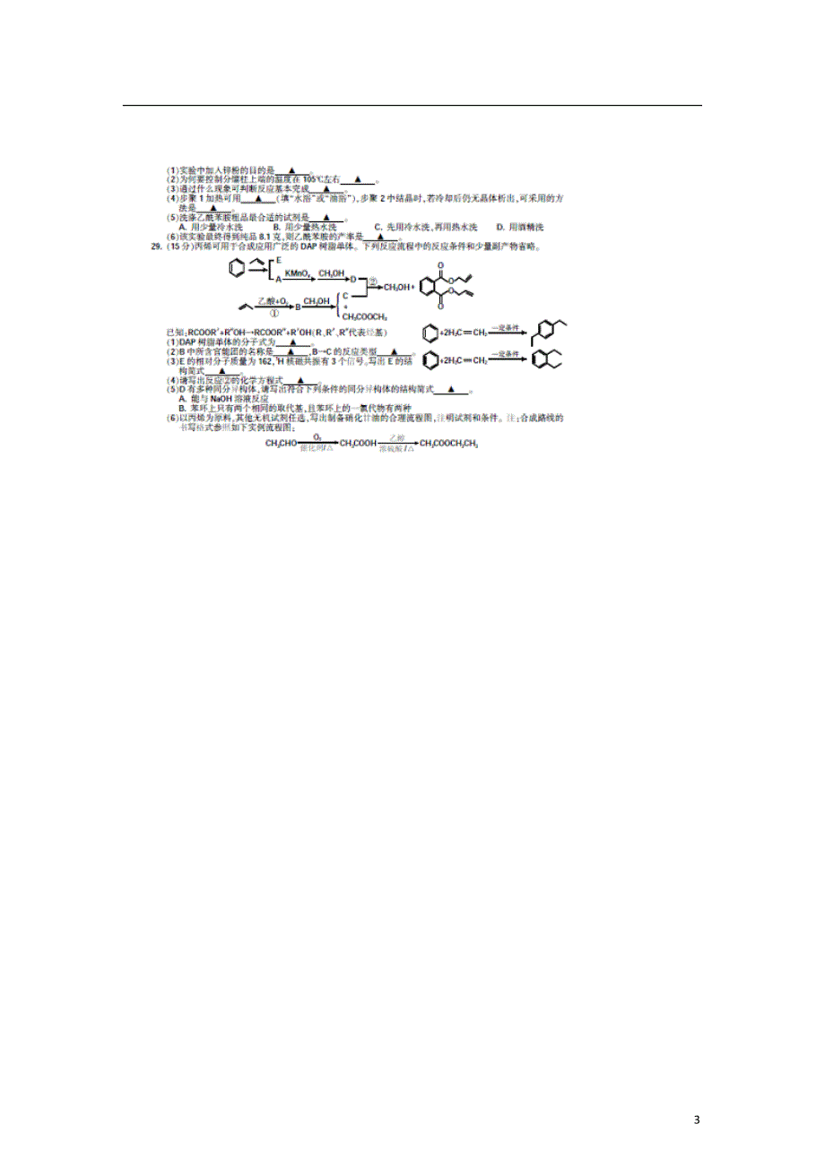 浙江湖州高三理综化学部分第二次教学质量检测湖州二模.doc_第3页