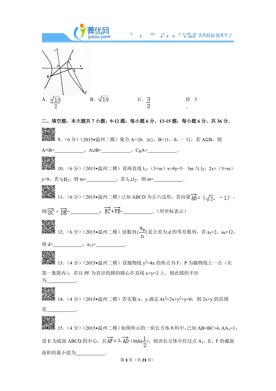 2015年浙江省温州市高考数学二模试卷(理科)解析_第3页