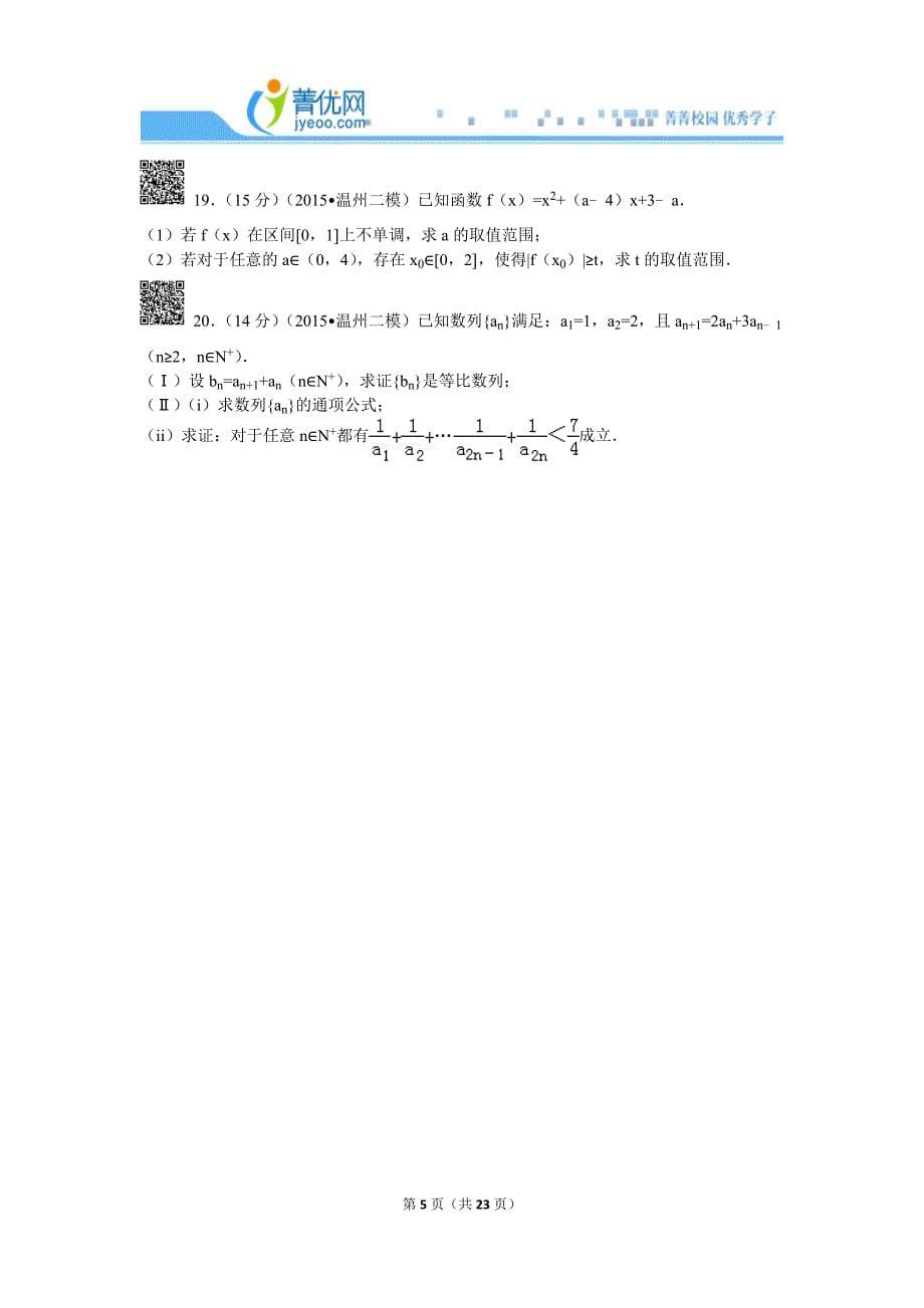 2015年浙江省温州市高考数学二模试卷(理科)解析_第5页