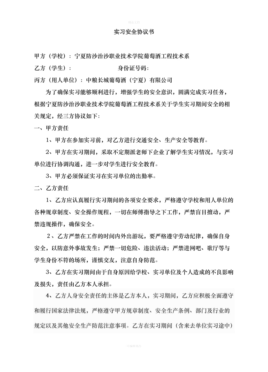 学生外出实习三方安全协议书（律师修正版）_第1页