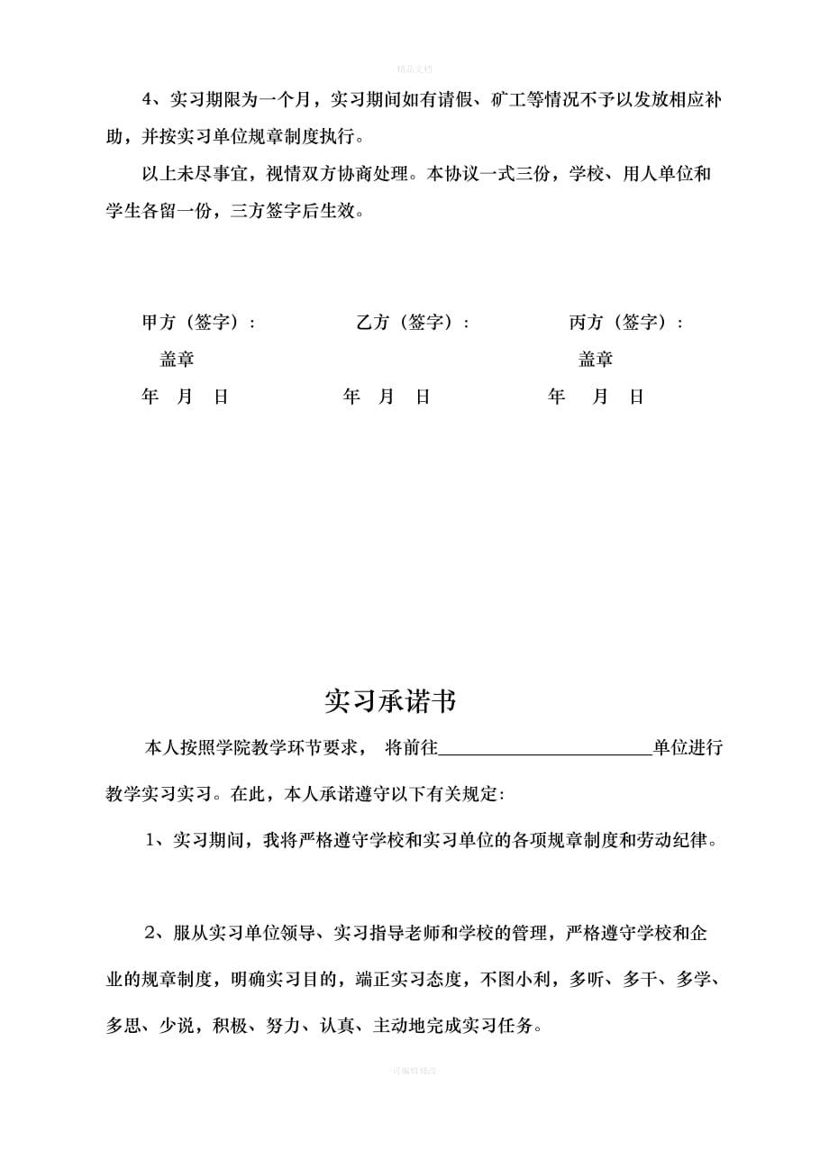 学生外出实习三方安全协议书（律师修正版）_第3页