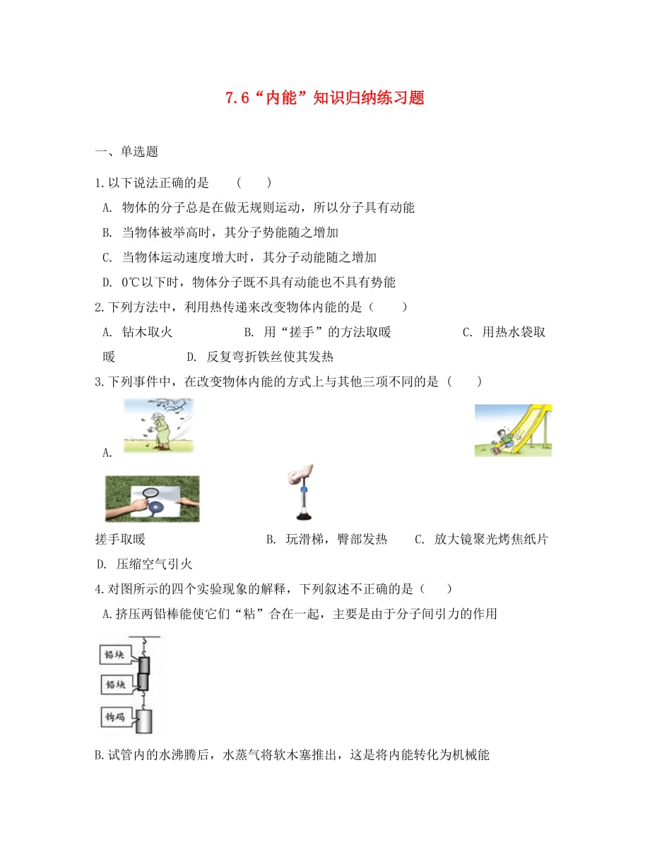 八年级物理全册 7.6 内能知识归纳练习题（无答案） 北京课改版（通用）_第1页