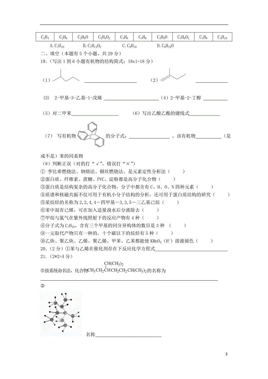 浙江瑞安龙翔高级中学高二化学第一次质量检测不全苏教.doc_第3页