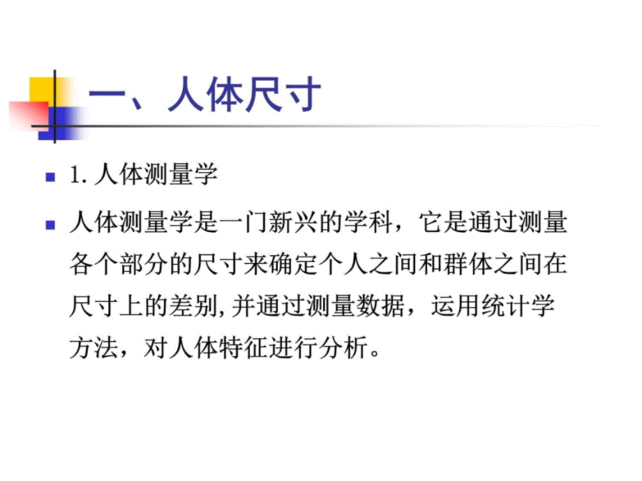 第三章-人的尺度与人体测量学习资料_第3页