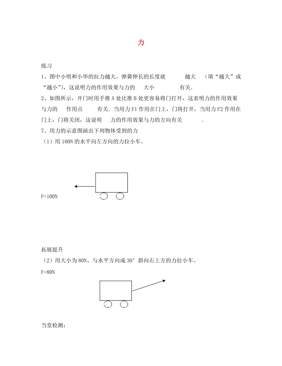 八年级物理全册 第六章 第一节 力习题1（无答案）（新版）沪科版（通用）_第1页