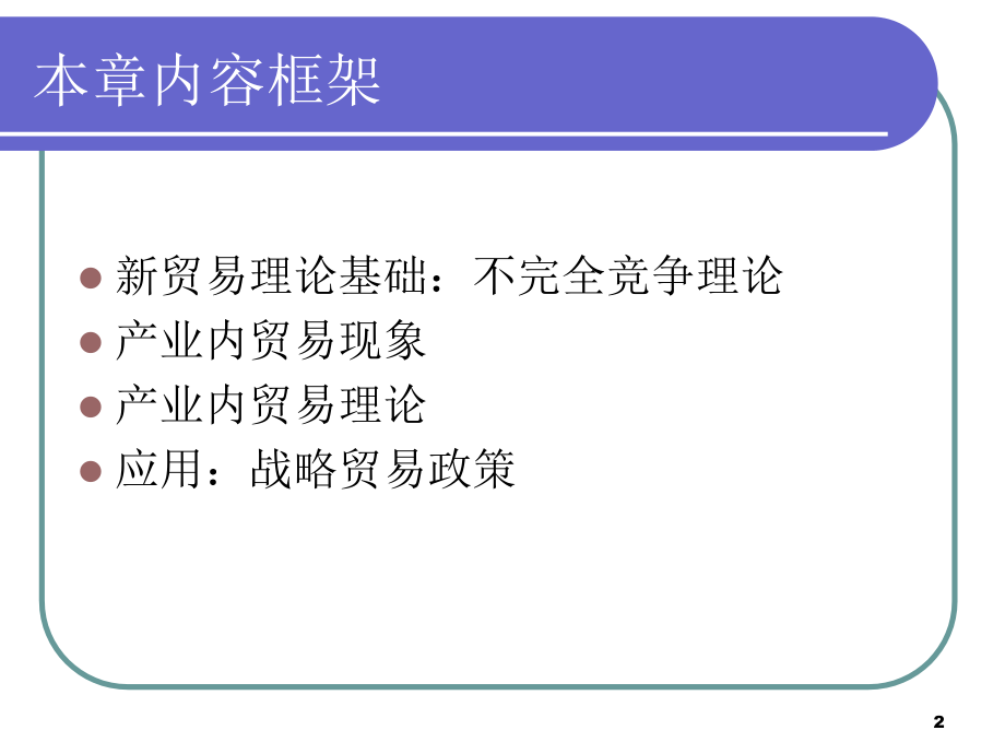 第5章-产业内贸易理论复习课程_第2页