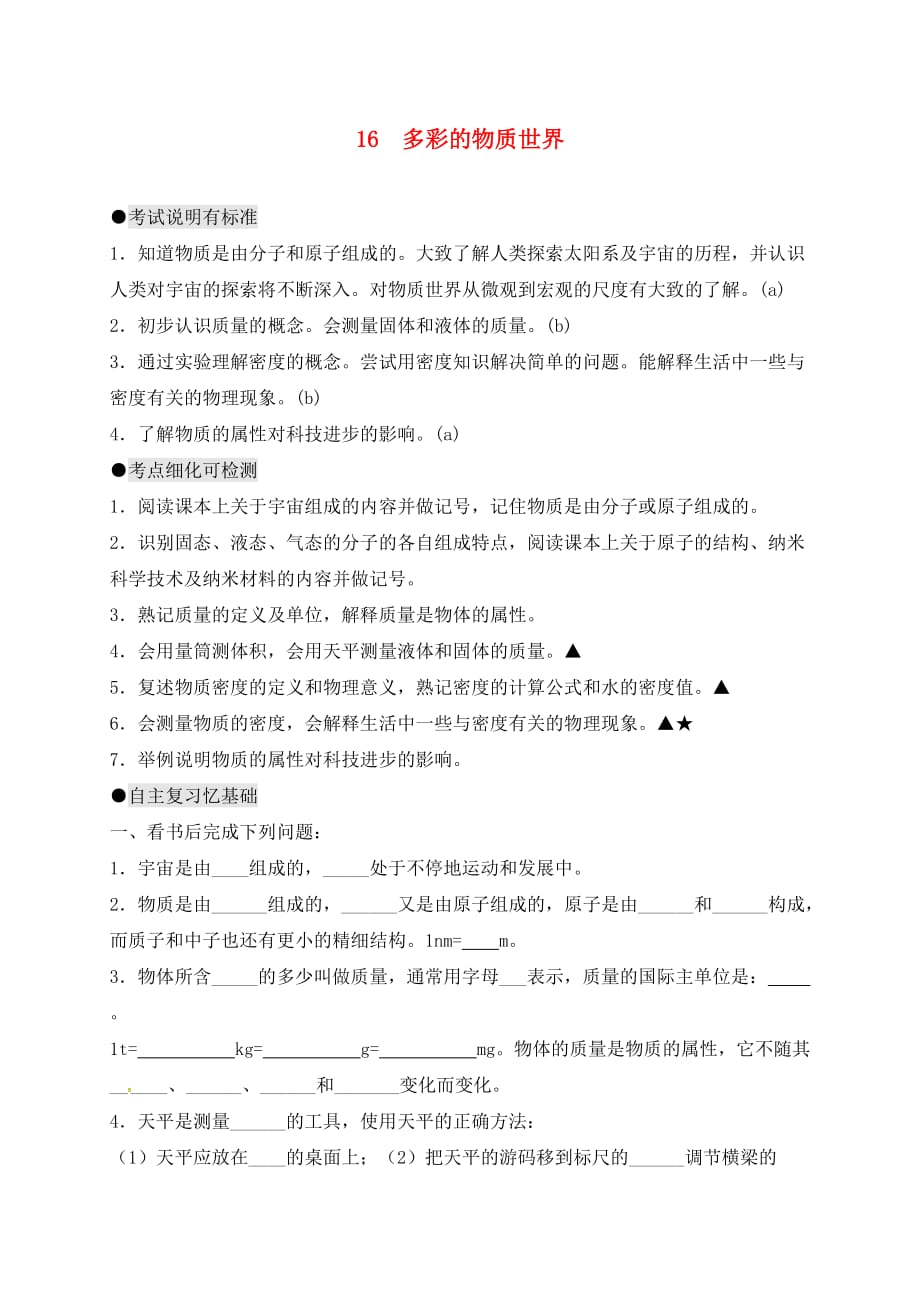 江苏省南通市通州区中考物理一轮复习 16 多彩的物质世界导学案（无答案）（通用）_第1页